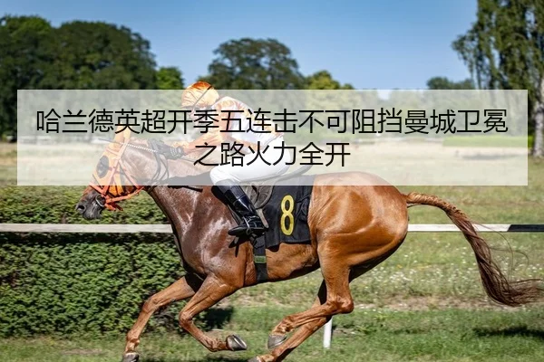 哈兰德英超开季五连击不可阻挡曼城卫冕之路火力全开